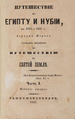 Норов А. Путешествие по Египту и Нубии в 1834-1835 г. Ч. I-II. Изд. 2-е. СПб., 1853.